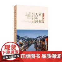 京杭大运河光影实录 浙江卷 仰坡 著 文化