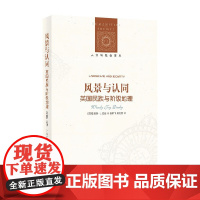 人文与社会译丛 风景与认同 英国民族与阶级地理 温迪·J.达比 著 历史