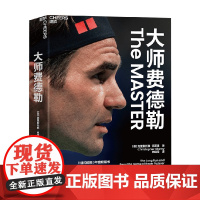 大师费德勒 克里斯托弗·克莱里 著 体育知识