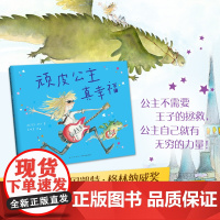 顽皮公主真幸福 芭贝·柯尔 著 儿童文学