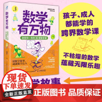 数学有万物 改变你一生的36堂数学课 余襄子 著 科普读物