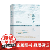 漫游者说 一个哲学家的心路历程 彭富春 著 哲学家