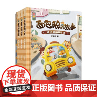 面包狼的故事系列 4-10岁 皮朝晖 著 儿童文学