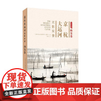 京杭大运河光影实录 山东卷 仰坡 著 地域文化
