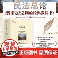 民法总论 第4版 莱因哈德·博克 著 法律