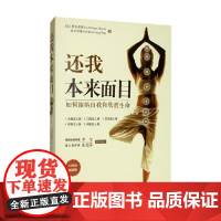 还我本来面目 赛安慈等 著 励志