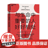 与生命中重要的人好好相处 加布丽埃勒·哈特利 著 婚恋与两性