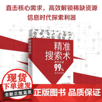 精准搜索术 朱丹 著 励志与成功