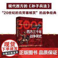 西方三千年战争简史 李德·哈特 著 历史