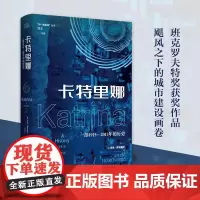 卡特里娜 安迪·霍洛维茨 著 社会科学
