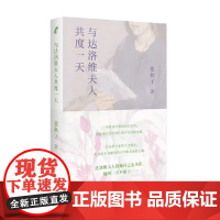 与达洛维夫人共度一天 张秋子 著 文学鉴赏