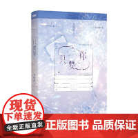 只要你 九兜星 著 青春文学