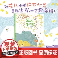 花儿告诉我 3-6岁 文明诣 著 绘本