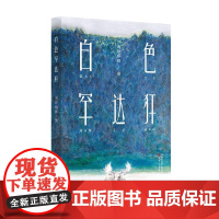 白色罕达犴 海勒根那 著 小说