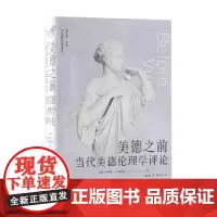 美德之前 当代美德伦理学评论 乔纳森·桑福德 著 哲学