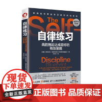 自律练习 战胜拖延达成目标的有效策略 帕特里克·埃德布莱德 著 励志与成功