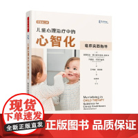 万千心理 儿童心理治疗中的心智化 临床实践指导 安娜丽丝·费尔霍伊格特-普莱特等 著 心理学