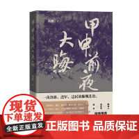 甲申前夜 大晦 刘鹤 著 小说