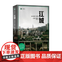 江城 2024年新定价 彼得·海斯勒 著 纪实文学