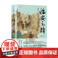 临安之降 南宋士人的忠死 孝忍与隐逸 孙晓飞 著 历史