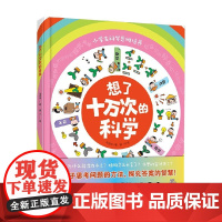 想了十万次的科学 5-10岁 马冠中 著 科普百科