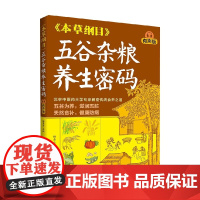 五谷杂粮养生密码 杨秀岩 编著 养生食疗