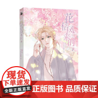 花信风来时2 nowhere诺维尔 编著 动漫
