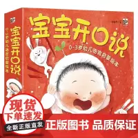 宝宝开口说 0-3岁幼儿语言启蒙绘本 全10册 0-2岁 懂懂鸭 著 幼儿启蒙