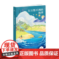 万万想不到的地理 邢海洋 著 科普读物