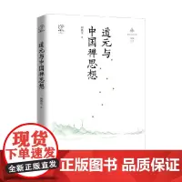 道元与中国禅思想 何燕生 著 宗教