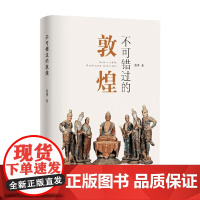 不可错过的敦煌 殷博 著 建筑艺术