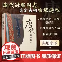 唐代冠服图志 闫亮著 服饰文化 汉服艺术唐代冠服全图解清晰易懂从王室到士庶对每一款冠服都进行了严谨的考证和分析历史文化