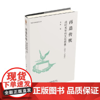 再造传统 战时美学的文化想象 1931-1949 金浪 著 哲学