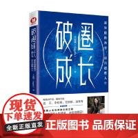 破圈成长 愿你脱胎换骨 活出超燃人生 王安琪 著 励志与成功