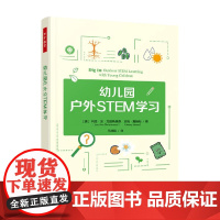 万千教育学前 幼儿园户外STEM学习 利娅·安·克里斯滕森等 著 中小学教辅