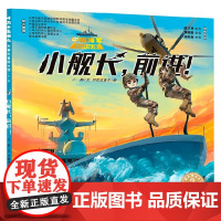 十万个为什么 军事科普绘本馆 第一辑 小舰长 前进 6-10岁 八路 著 科普百科