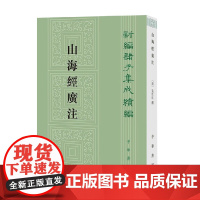 山海经广注 新编诸子集成续编 吴任臣 著 国学