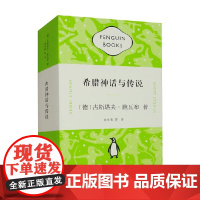 希腊神话与传说 古斯塔夫·施瓦布 著 外国文学