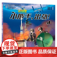 十万个为什么 军事科普绘本馆 第一辑 小能手 出动 6-10岁 八路 著 科普百科