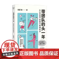 带团队的头一年 从业务骨干转型为管理能手 刘蔚涛 著 管理