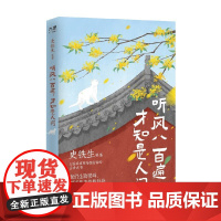 听风八百遍 才知是人间 史铁生等 著 散文