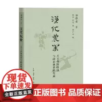汉代农业 天下帝国经济与政治体系的生成 许倬云 著 历史