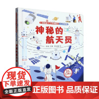 小眼睛看大世界翻翻书 3D立体版 神秘的航天员 张航 编著 玩具书