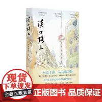 汉口路上 读史老张 著 历史