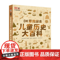 DK带我回去 儿童历史大百科 7-11岁 DK出版公司 著 科普百科