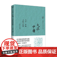 大学 中庸 人性的试炼 张水金 编著 哲学