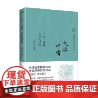 大学 中庸 人性的试炼 张水金 编著 哲学