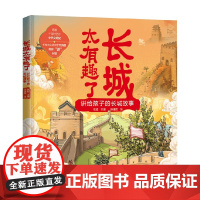 长城太有趣了 讲给孩子的长城故事 张超编 著 儿童文学
