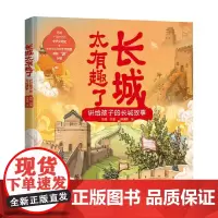 长城太有趣了 讲给孩子的长城故事 张超编 著 儿童文学