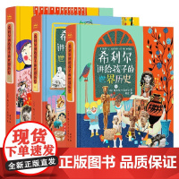 希利尔讲给孩子的世界历史 维吉尔•M•希利尔 著 科普百科